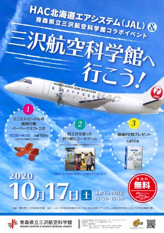 【三沢航空科学館へ行こう♪♪「HAC北海道エアシステム(JAL)」との連携イベント】写真